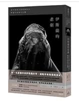 伊斯蘭的悲劇：從中東歷史和地緣政治解讀中東複合危機 9869442587 Book Cover