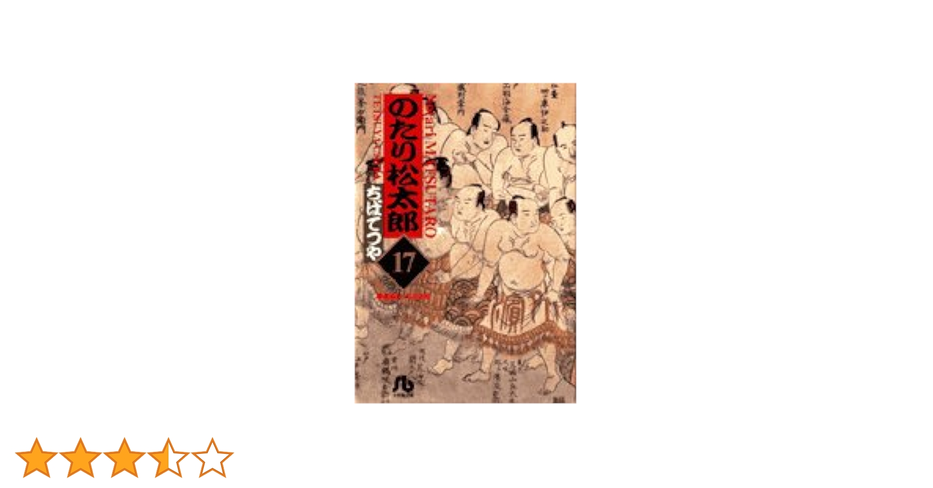 ★のたり松太郎 全17巻★ちばてつや★送料込み★ のたり松太郎（17） (ビッグコミックス) | ちばてつや | 青年
