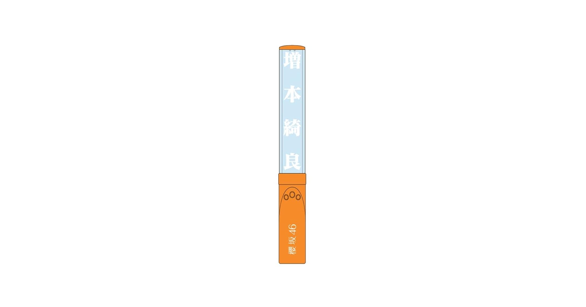 Amazon.co.jp: 櫻坂46 推しメンペンライト Ver.2 増本綺良