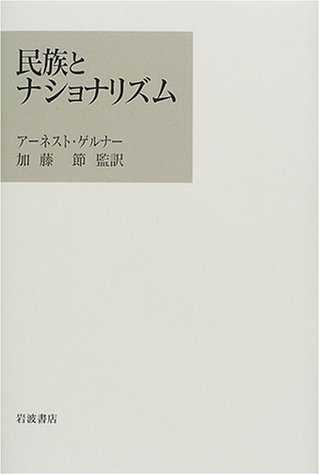 民族とナショナリズム