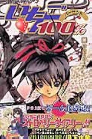 いちご100% 16 (ジャンプコミックス) | 河下 水希 |本 | 通販 | Amazon