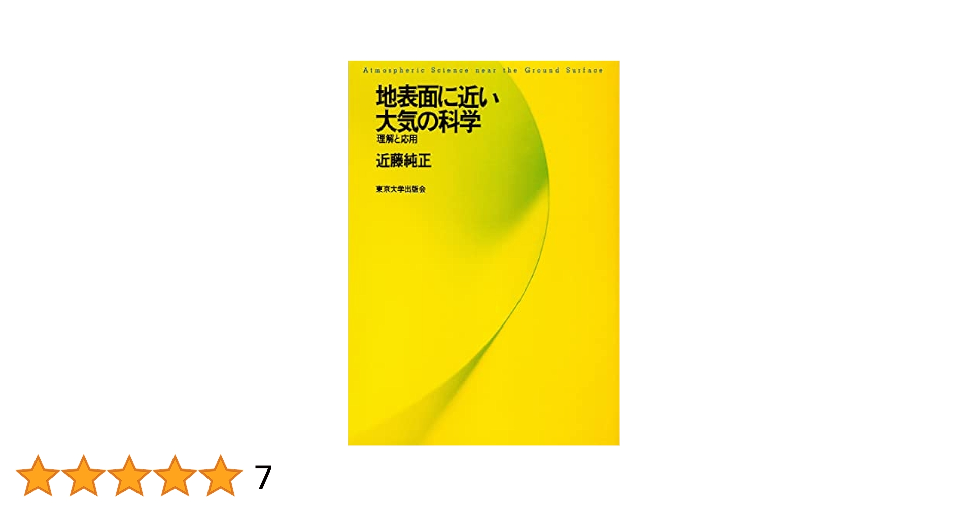 【中古】 地表面に近い大気の科学 理解と応用/東京大学出版会/近藤純正 中古】 地表面に近い大気の科学 理解と応用 / 近藤 純正 / 東京