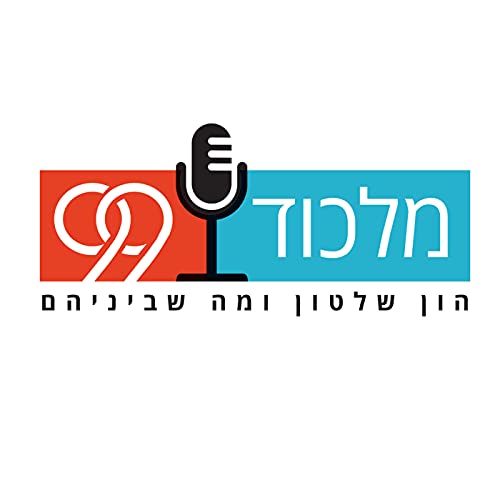 מלכוד 99 cover art