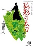 孤影の太刀―織江緋之介見参 (徳間文庫)