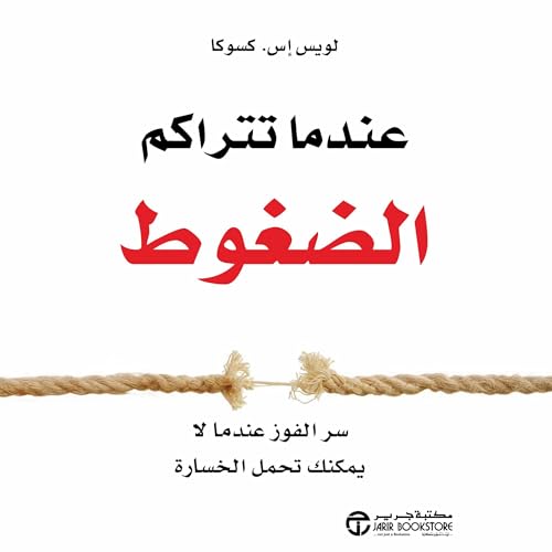 Page de couverture de عندما تتراكم الضغوط [When Pressure Builds]