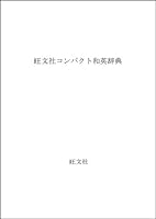 Obunshas Compact Japanese English Dictionary 4010751150 Book Cover