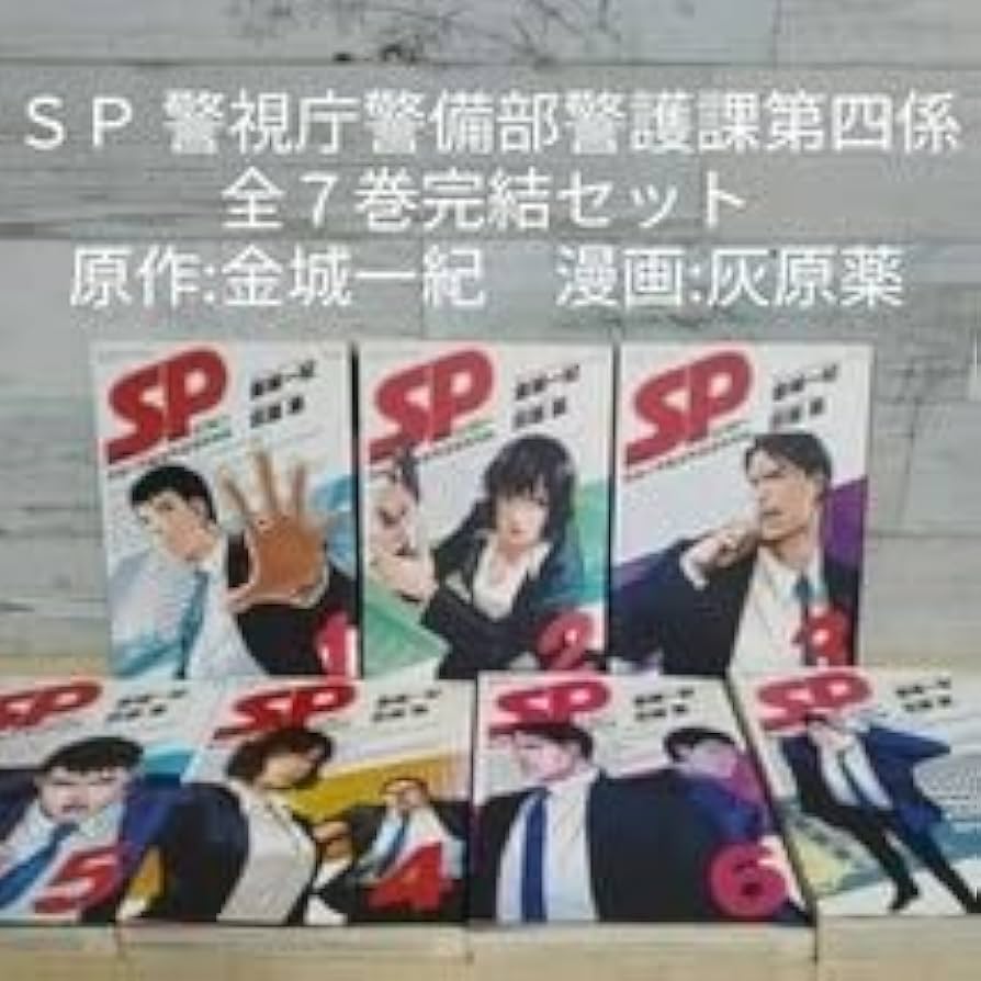 SP 警視庁警備部警護課第四係 1-7巻セット