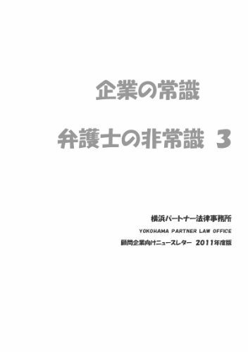 キンドル 無料電子書籍 企業の常識・弁護士の非常識(3) バイ