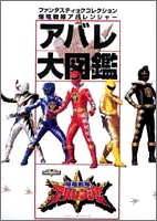 爆竜戦隊アバレンジャー アバレ大図鑑 (ファンタスティックコレクション) 爆竜戦隊アバレンジャー アバレ大図鑑 (ファンタスティックコレクション)