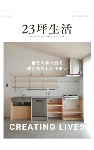23坪生活 2025年9月号［LIFE 01 自分の手で創る、僕たちらしい住まい］［雑誌］ 月刊23坪生活