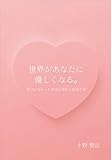 世界があなたに優しくなる。　～気づかなかった本当の幸せと出会う本～