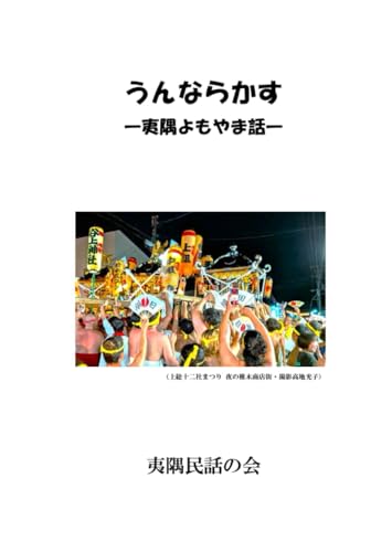 うんならかす: 夷隅よもやま話 (Japanese Edition)