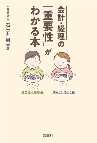 会計・経理の「重要性」がわかる本