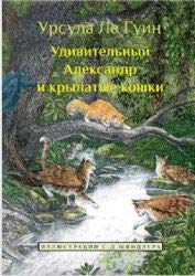 Udivitelnyi Aleksandr i krylatye koshki [Russian] 5000741838 Book Cover