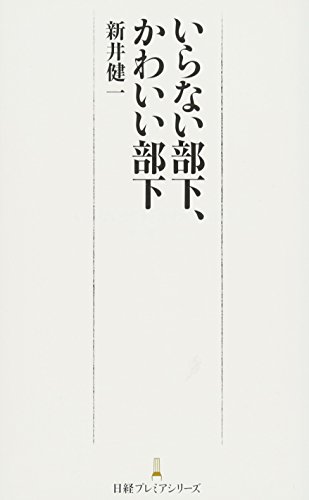 いらない部下、かわいい部下 日経プレミアシリーズ