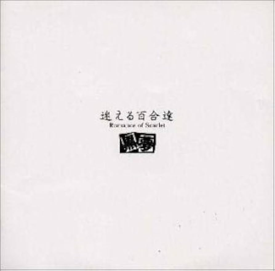 Amazon.co.jp: 迷える百合達: ミュージック Amazon.co.jp: 迷える百合達: ミュージック