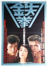 Amazon.co.jp: 映画ポスター□鉄拳／菅原文太、桐島かれん、大和武士