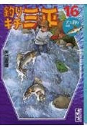 釣りキチ三平(57) (少年マガジンKC) | 矢口 高雄 |本 | 通販 | Amazon