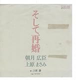 朝月広臣,上原まさみデュエットEPそして再婚/カラオケ上原謙語り1989年見本盤RV.STARレコード