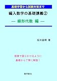 編入数学の基礎講義②－線形代数編－