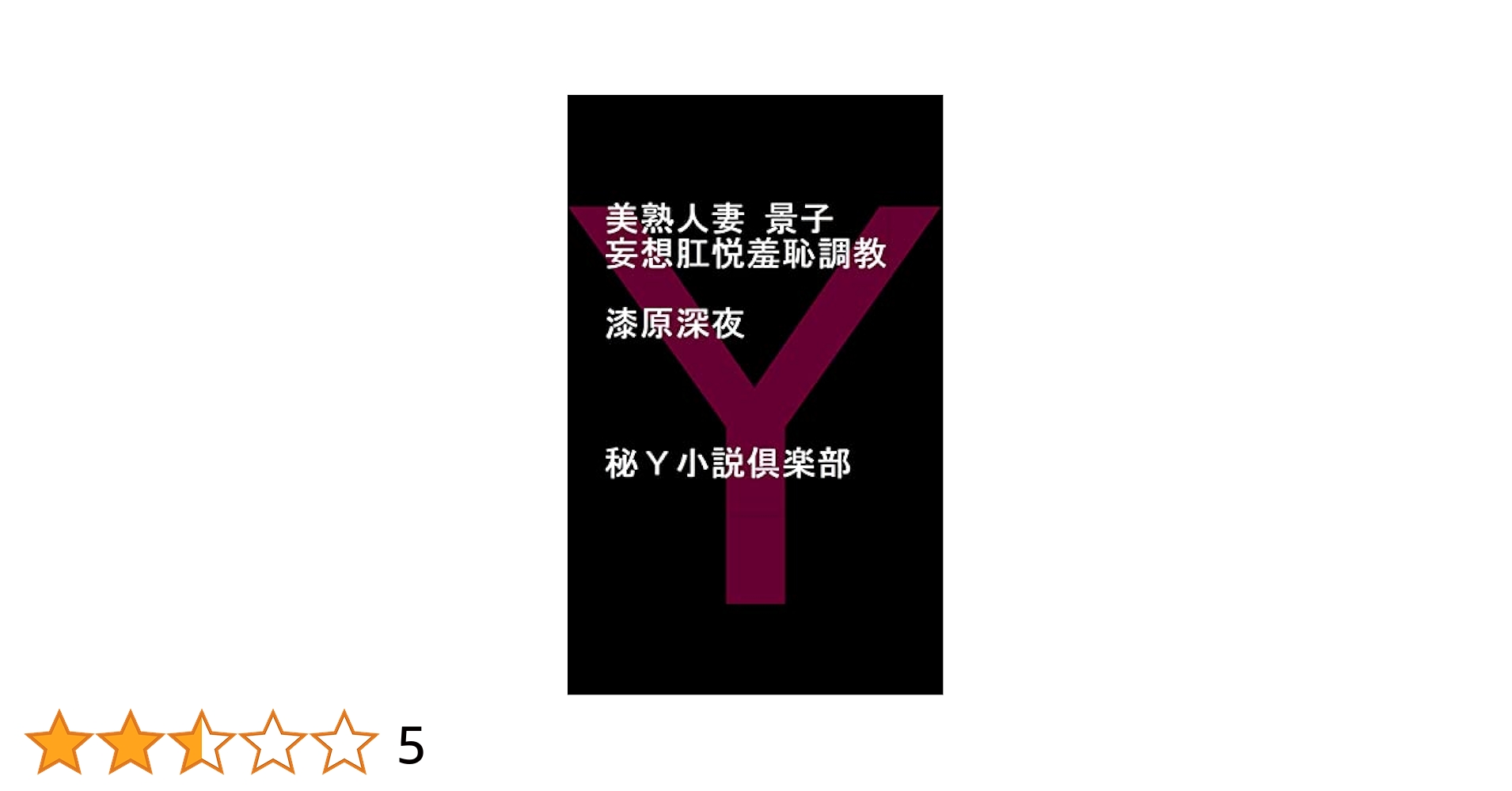 anime801 nude Amazon.co.jp: 美熟人妻 景子 妄想肛悦羞恥調教: 美熟女が堕ちた妄想欲情の罠 (秘Ｙ小説倶楽部) eBook : 漆原深夜:  Kindle Store