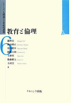 教育と倫理 (シリーズ「人間論の21世紀的課題」)