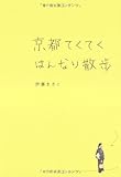 『京都てくてくはんなり散歩』伊藤 まさこ