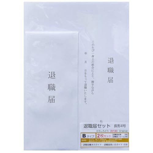 【 退職届 セットB 長形4号 】 退職届フォーム B5 (2枚)& 退職届封筒 日本製 ホワイト 郵便番号枠なし 長4封筒 字体タイプB (2枚)& 利用ガイド (2枚) << 浩代堂 ひろしろどう オリジナル >>