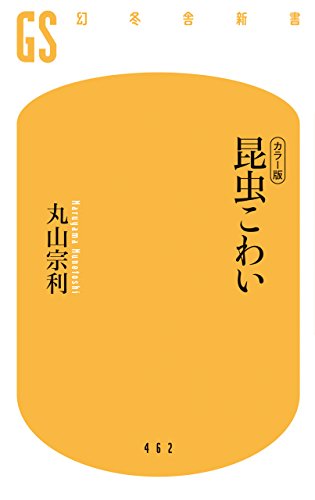 スマホ 無料電子書籍 「カラー版」昆虫こわい (幻冬舎新書) バイ