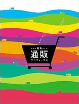 世界のショップ・グラフィックス Amazon.co.jp: 最新通販グラフィックス : Pie Books: 本