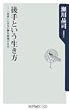 後手という生き方 ――「先手」にはない夢を実現する力  (角川新書)
