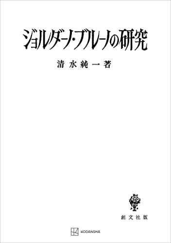 ジョルダーノ・ブルーノの研究 (創文社オンデマンド叢書)