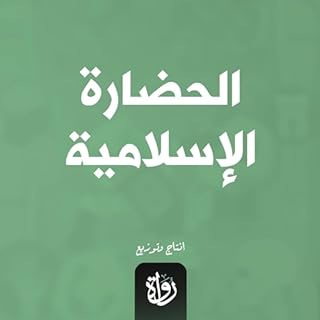 الحضارة الإسلامية cover art