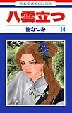 八雲立つ 14 (花とゆめコミックス)