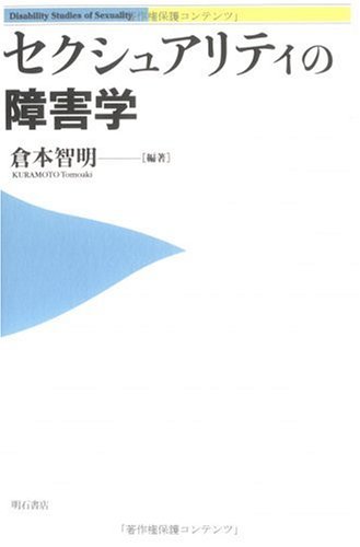 セクシュアリティの障害学 | 倉本 智明 |本 | 通販 | Amazon