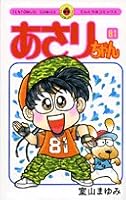 Asari Chan (No. 81 volumes) (ladybug Comics) (2006) ISBN: 4091402275 [Japanese Import] 4091402275 Book Cover