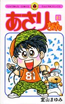 Comic Asari Chan (No. 81 volumes) (ladybug Comics) (2006) ISBN: 4091402275 [Japanese Import] [Japanese] Book