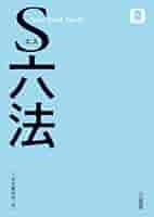 【中古】 三省堂新六法 昭和６２年版/三省堂/永井憲一 中古】 三省堂新六法 昭和62年版/三省堂/永井憲一