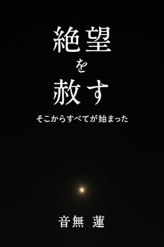 絶望を赦す: そこからすべてが始まった (目覚めの本棚)