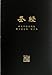 Chinese Holy Bible, King James Version / 中文英王钦定本圣经