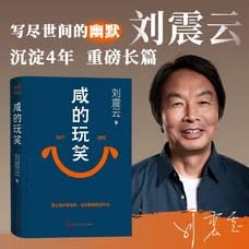 刘震云作品选全集7册 一句顶一万句+咸的玩笑+一日三秋+我不是潘金莲+一地鸡毛+温故一九四二+我叫刘跃进 Complete Selected Works of Liu Zhenyun, Volume 7: One Sentence Is Worth Ten Thousand + Salty ... - Collection of Novels and Literary Works)      Paperback – Picture Book, August 18, 2025