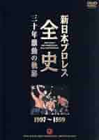Amazon.co.jp: 新日本プロレス全史 三十年激動の軌跡 1997
