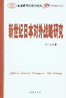 new century Japanese Foreign Strategy (Paperback)(Chinese Edition) 7802323665 Book Cover