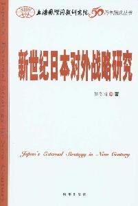 Paperback new century Japanese Foreign Strategy (Paperback)(Chinese Edition) [Chinese] Book