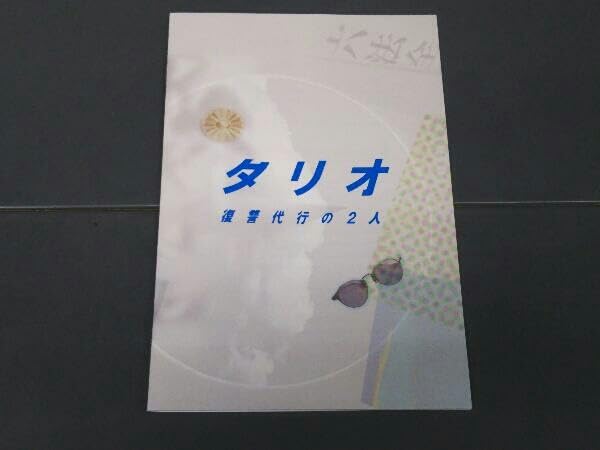 Amazon.co.jp: タリオ 復讐代行の2人 Blu-ray BOX(Blu-ray Disc