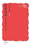 整形外科 生活の質を支える (岩波新書)