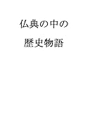 仏典の中の歴史物語