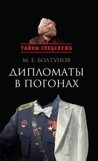 Hardcover Diplomaty v pogonakh [Russian] Book