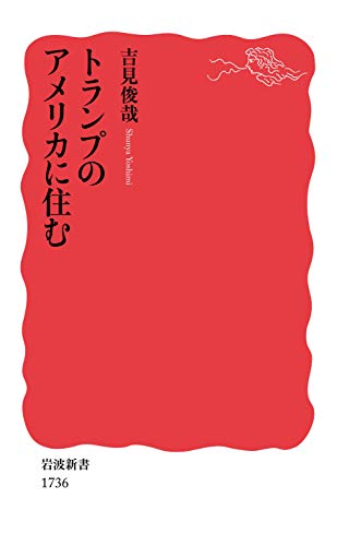 キンドル 無料電子書籍 トランプのアメリカに住む (岩波新書) バイ
