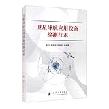 Satellite navigation application equipment detection technology(Chinese Edition)